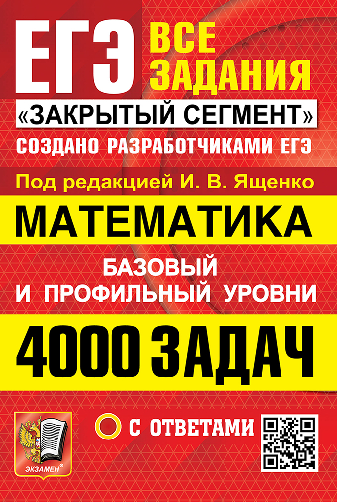 ЕГЭ. 4000 задач с ответами по математике. Все задания. Базовый и профильный уровни