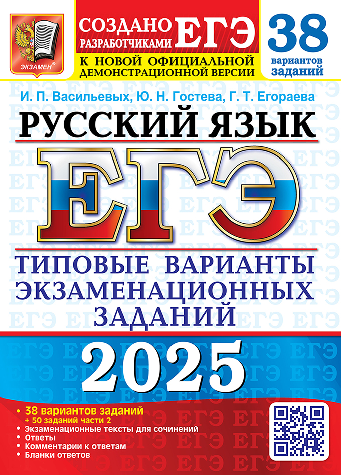 ЕГЭ 2025. Русский язык. 38 вариантов + 50 дополнительных заданий части 2