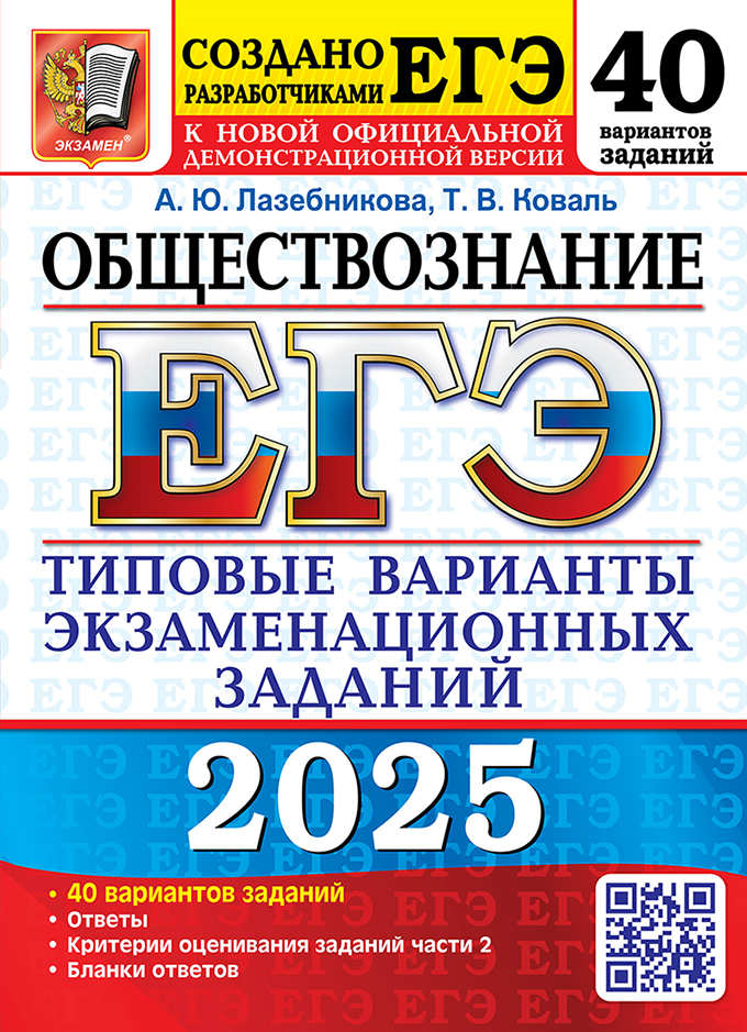 ЕГЭ 2025. Обществознание: Типовые варианты экзаменационных заданий: 40 вариантов