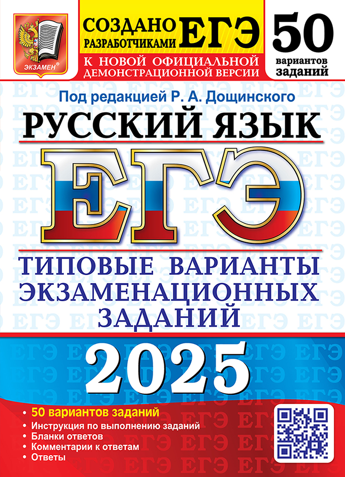 ЕГЭ 2025. Русский язык: Типовые варианты экзаменационных заданий: 50 вариантов заданий