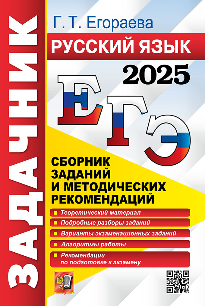 ЕГЭ 2025. Русский язык: Задачник: Сборник заданий и методических рекомендации