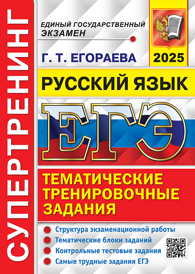 ЕГЭ 2025. Русский язык: Тематические тренировочные задания: Супертренинг