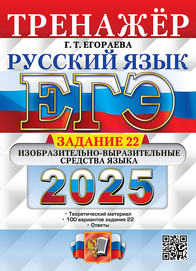 ЕГЭ 2025. Русский язык. Тренажер. Задание 22: Изобразительно-выразительные средства языка