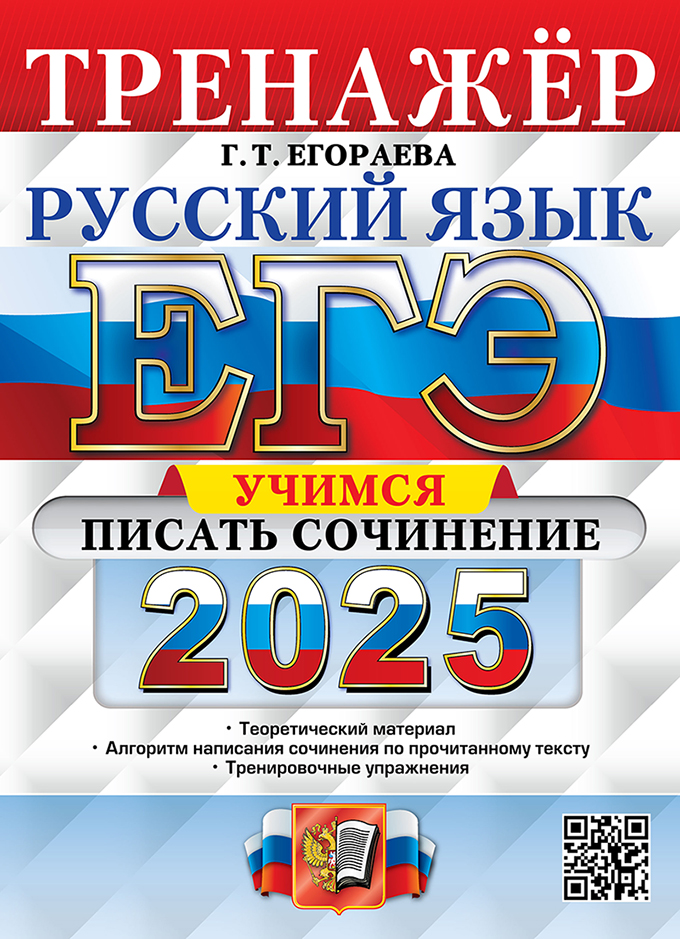 ЕГЭ 2025. Русский язык: Тренажер: Учимся писать сочинение