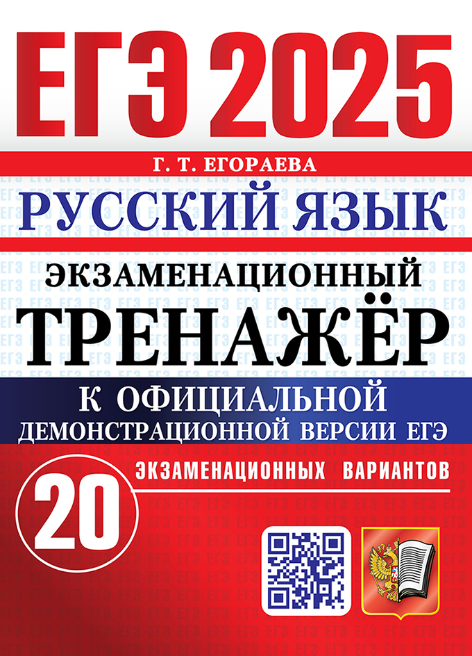 ЕГЭ 2025. Русский язык: Экзаменационный тренажер. 20 экзаменационных вариантов