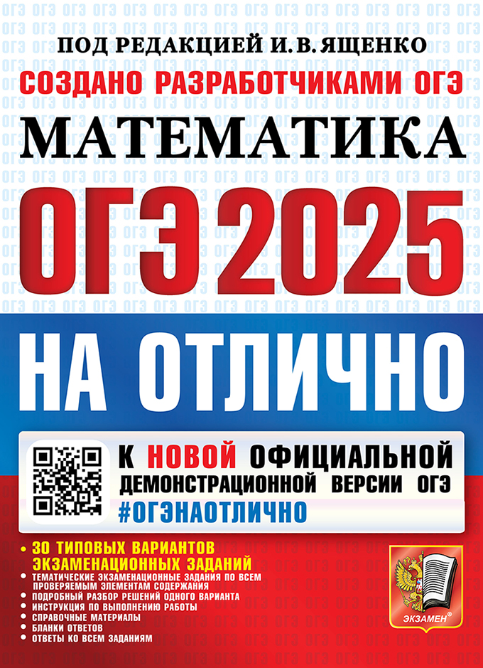 ОГЭ 2025. Математика. На отлично