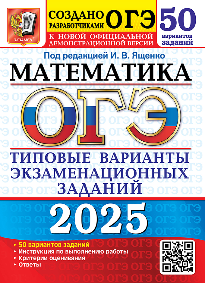 ОГЭ 2025. Математика. 50 вариантов: Типовые варианты экзаменационных заданий