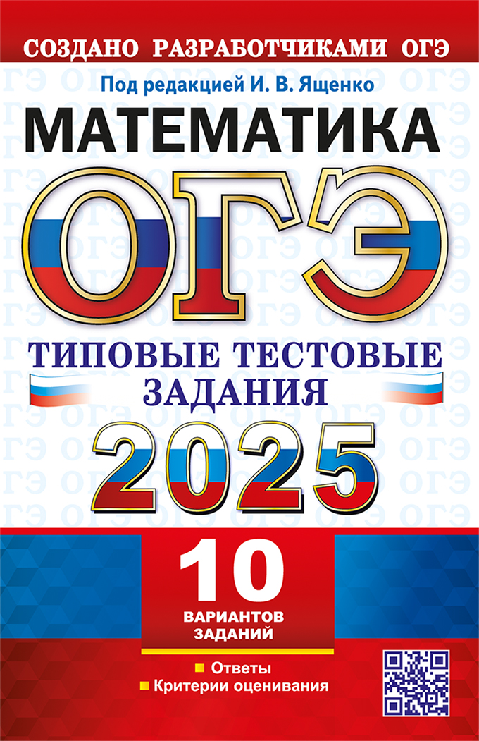 ОГЭ 2025. Математика. 10 вариантов: Типовые тестовые задания от разрабтчиков ОГЭ