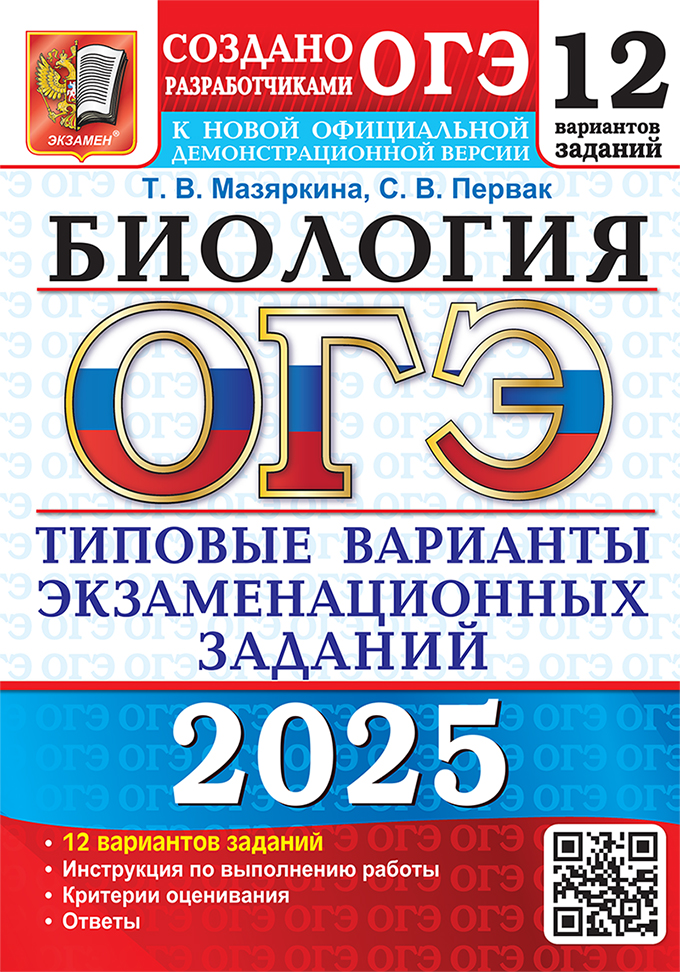 ОГЭ 2025. Биология. 12 вариантов: типовые варианты экзаменационных заданий