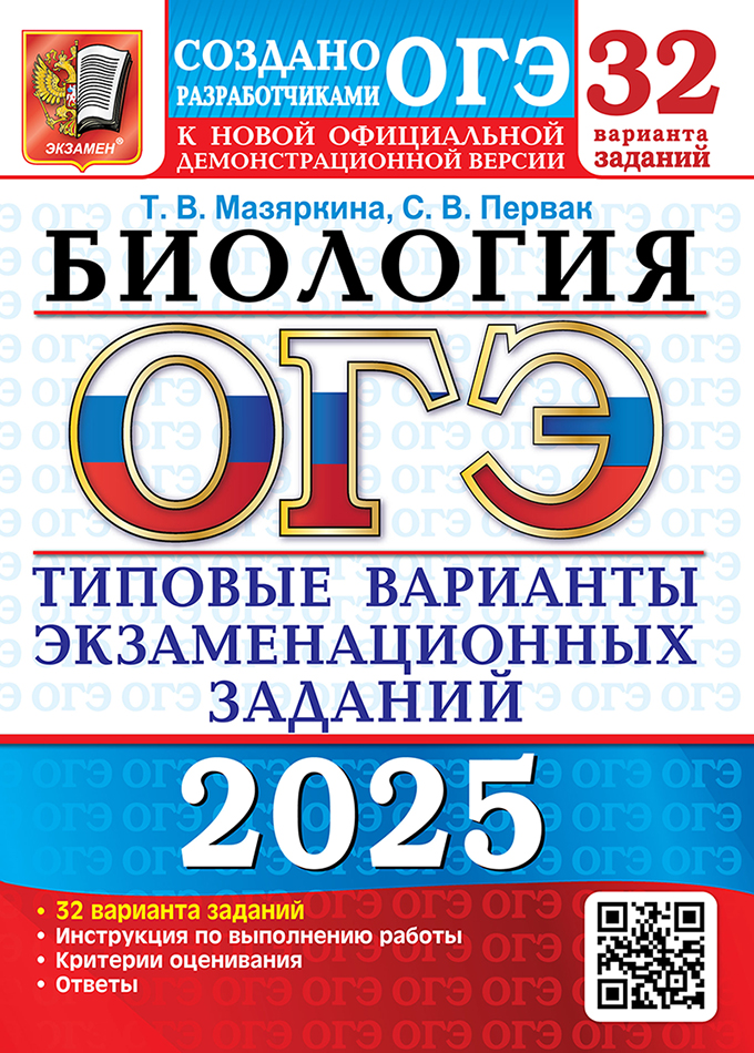 ОГЭ 2025. Биология. 32 варианта: Типовые варианты экзаменационных заданий