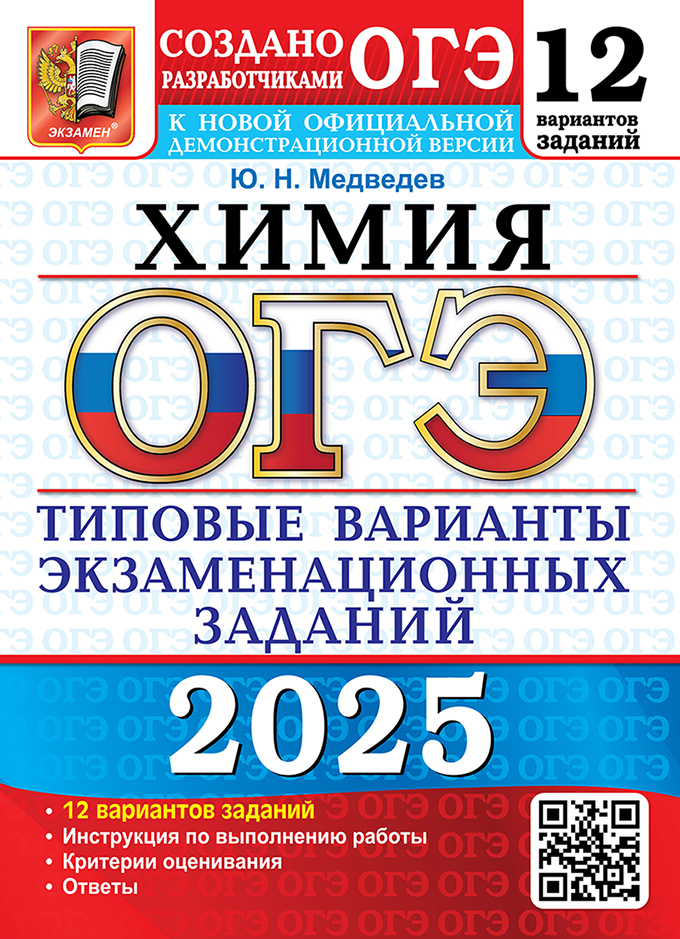 ОГЭ 2025. Химия. 12 вариантов: Типовые варианты экзаменационных заданий