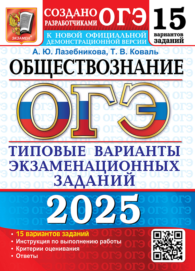 ОГЭ 2025. Обществознание. 15 вариантов: Типовые варианты экзаменационных заданий