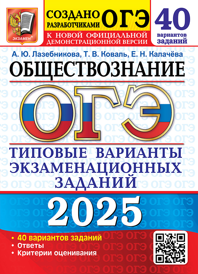 ОГЭ 2025. Обществознание. 40 вариантов: типовые варианты экзаменационных заданий