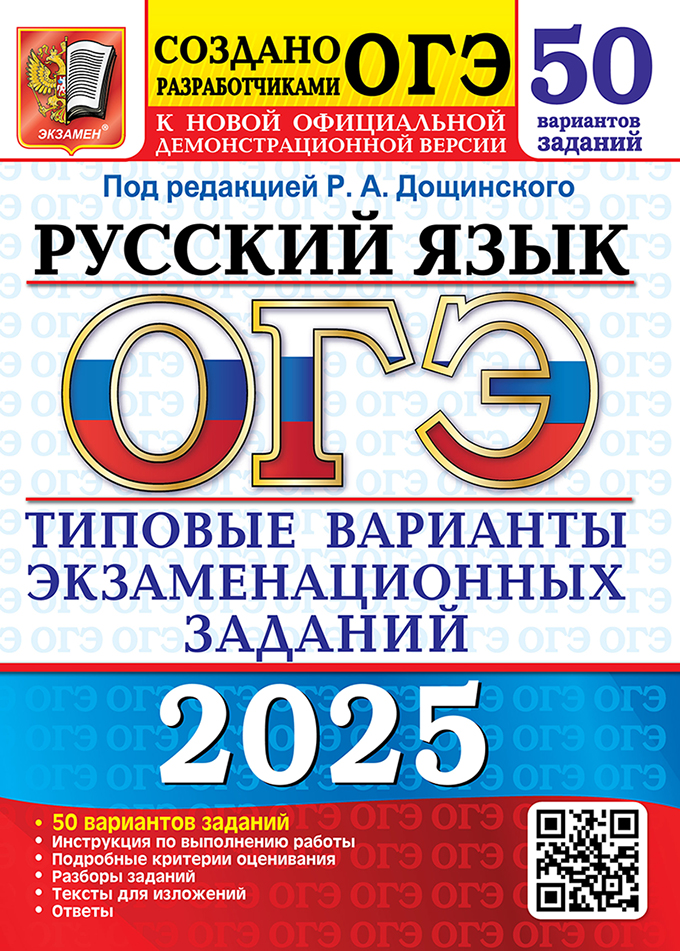 ОГЭ 2025. Русский язык: 50 вариантов: Типовые варианты экзаменационных заданий