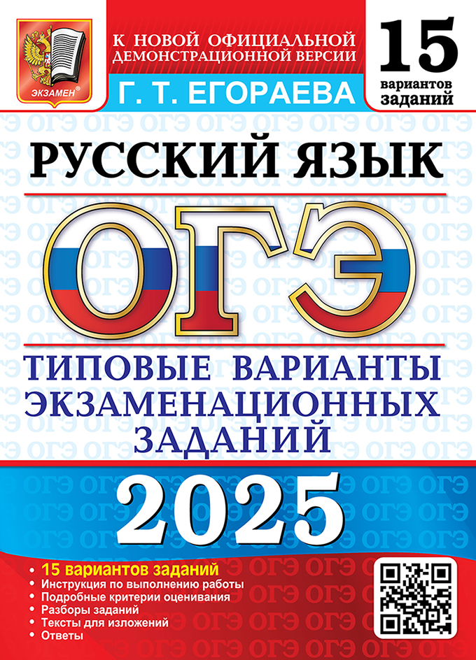 ОГЭ 2025. Русский язык. 15 вариантов. Типовые варианты экзаменационных заданий