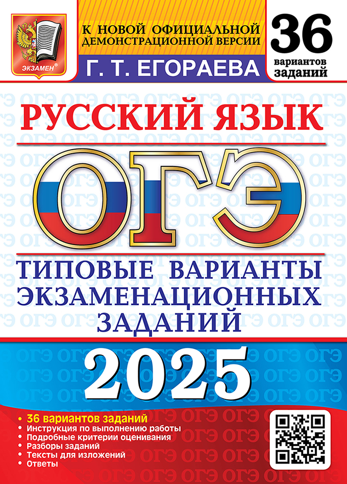 ОГЭ 2025. Русский язык. 36 вариантов: Типовые варианты экзаменационных заданий