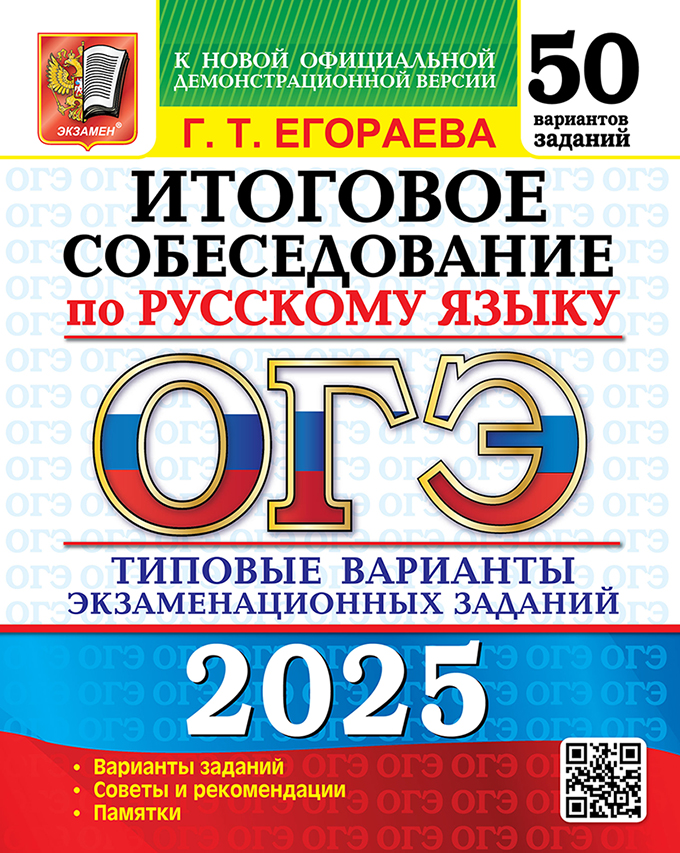 ОГЭ 2025. Русский язык. Итоговое собеседование: 50 вариантов заданий: Типовые варианты экзаменационных заданий