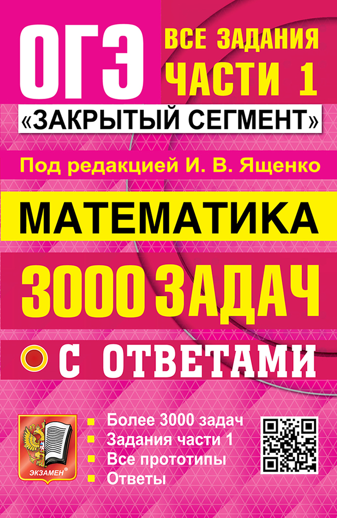 ОГЭ. Математика. 3000 задач с ответами. Задания части 1. Закрытый сегмент