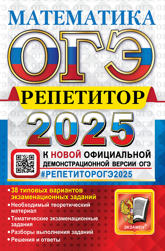 ОГЭ 2025. Математика: Репетитор. Эффективная методика. 38 типовых вариантов экзаменационных заданий