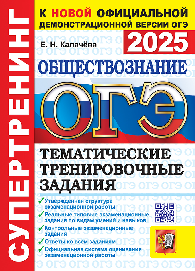 ОГЭ 2025. Обществознание: Тематические тренировочные задания