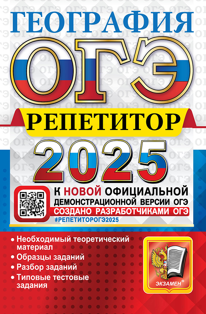 ОГЭ 2025. География: Репетитор. Эффективная методика. Необходимый теоретический материал. Образцы заданий. Разбор заданий. Типовые