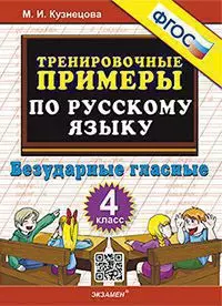 Тренировочные примеры по русскому языку. 4 класс: Безударные гласные