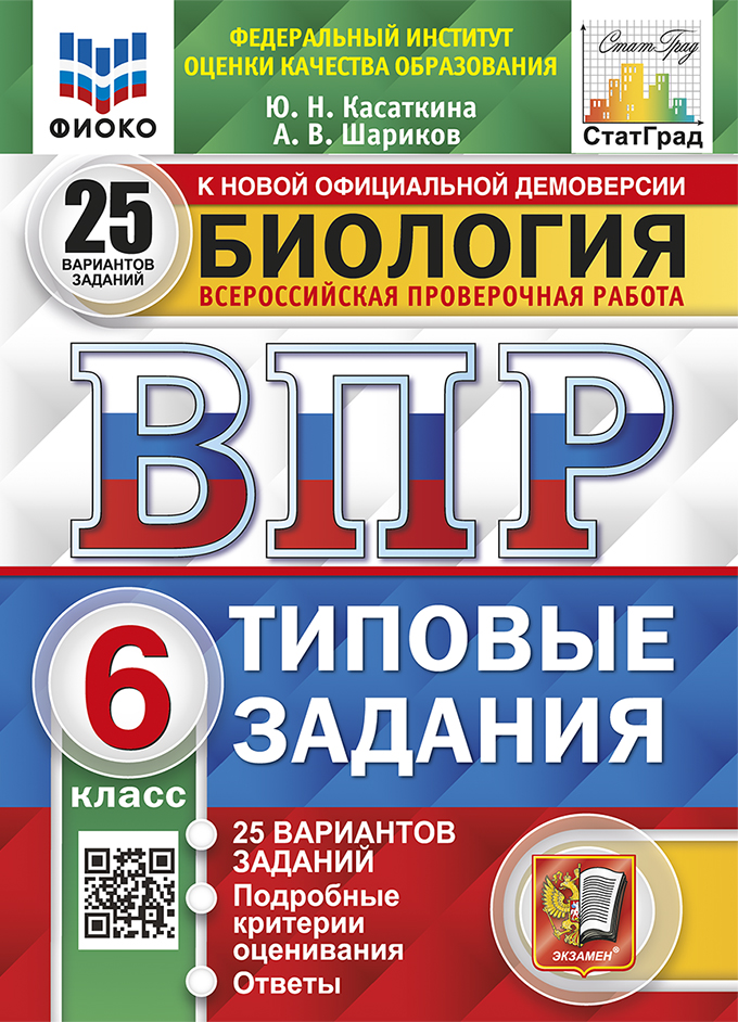 ВПР. Биология. 6 класс: Типовые задания: 25 вариантов заданий ФГОС Новый