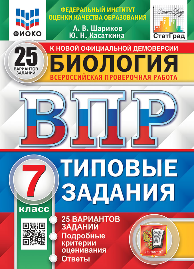 ВПР. Биология. 7 класс: 25 вариантов: Типовые задания ФГОС