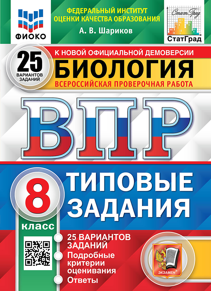 ВПР. Биология. 8 класс: 25 вариантов: Типовые задания ФГОС