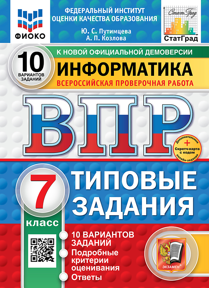 ВПР. Информатика. 7 класс: Типовые задания: 10 вариантов заданий ФГОС новый + SC