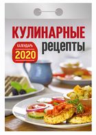 Календарь отрывной 2020 Кулинарные рецепты