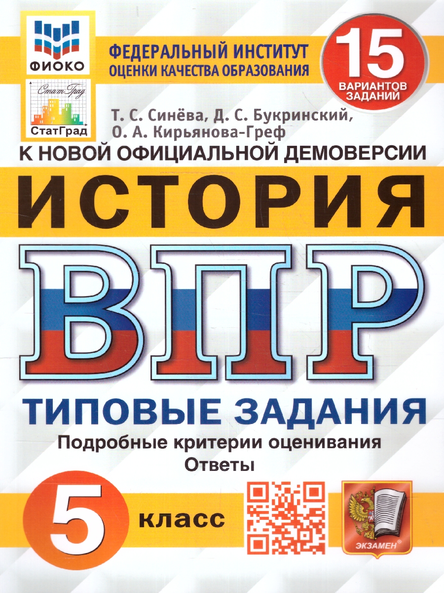 ВПР. История. 5 класс: 15 вариантов заданий: Типовые задания ФИОКО