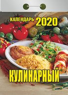 Календарь отрывной 2020 Кулинарный