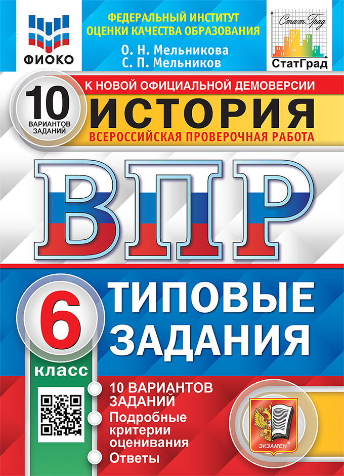 ВПР. История. 6 класс: Типовые задания: 10 вариантов заданий ФИОКО