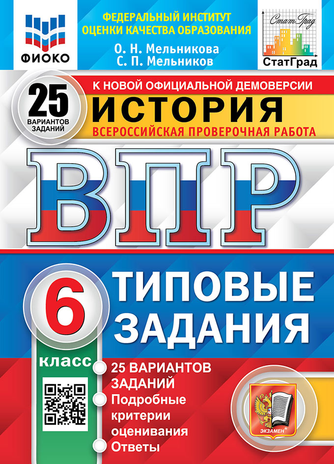 ВПР. История. 6 класс: Типовые задания: 25 вариантов заданий ФИОКО