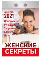 Календарь отрывной 2021 Женские секреты
