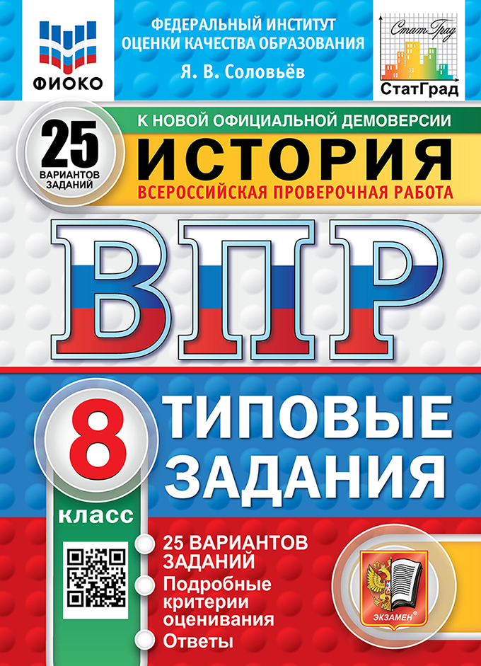 ВПР. История. 8 класс: 25 вариантов: Типовые задания ФГОС Новый