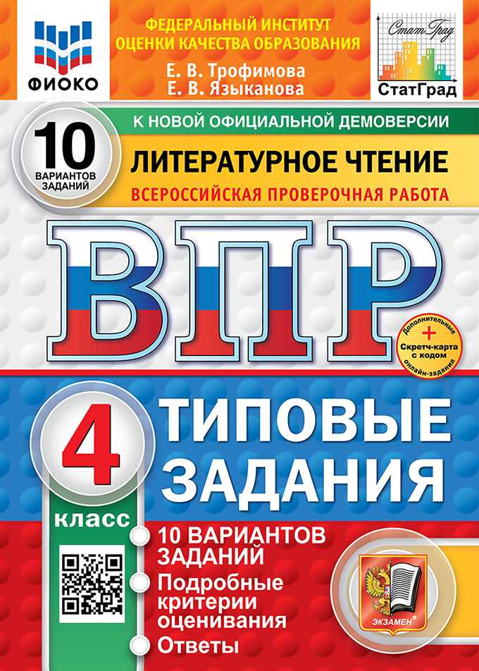 ВПР. Литературное чтение. 4 класс: Типовые задания. 10 вариантов ФГОС Новый