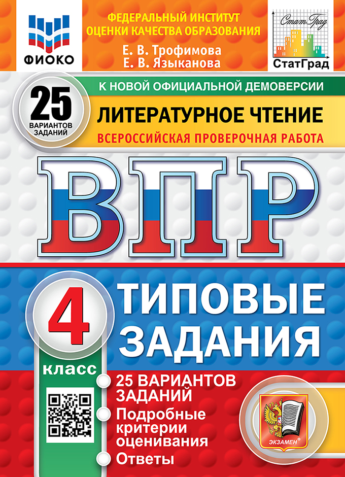 ВПР. Литературное чтение. 4 класс: Типовые задания. 25 вариантов ФГОС