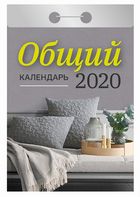 Календарь отрывной 2020 Общий