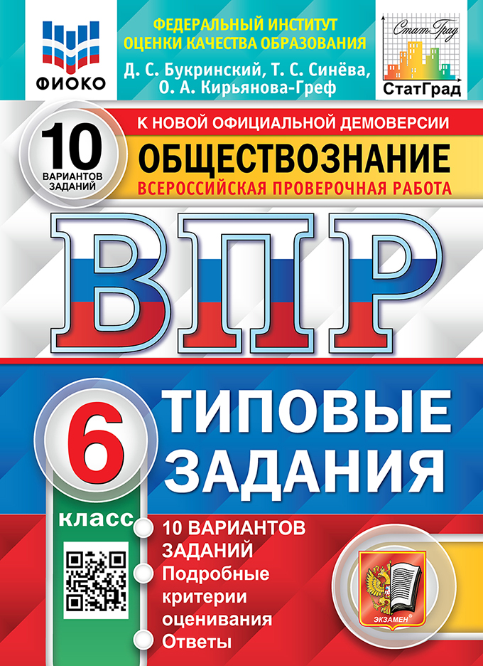 ВПР. Обществознание. 6 класс: Типовые задания: 10 вариантов ФГОС