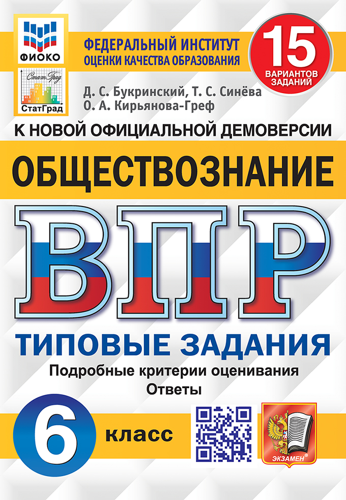 ВПР. Обществознание. 6 класс: 15 вариантов заданий: Типовые задания