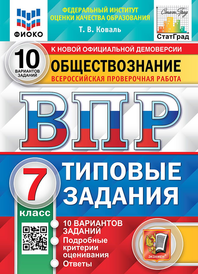 ВПР. Обществознание. 7 класс: 10 вариантов заданий: Типовые задания ФИОКО