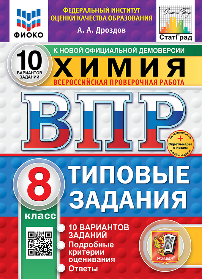 ВПР. Химия. 8 класс: Типовые задания: 10 вариантов заданий ФГОС новый + SC