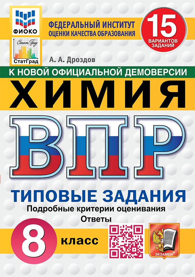 ВПР. Химия. 8 класс: 15 вариантов. Типовые задания ФГОС