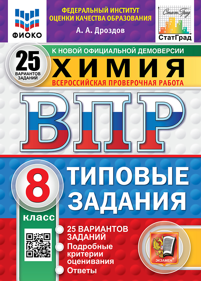 ВПР. Химия. 8 класс: 25 вариантов. Типовые задания ФГОС Новый