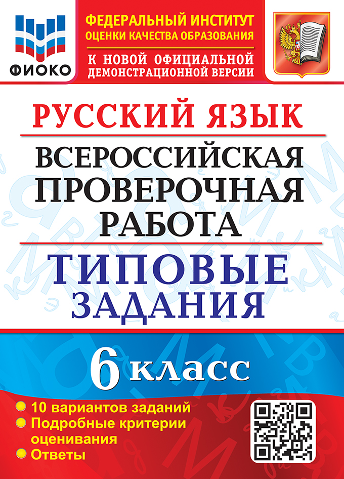 ВПР. Русский язык. 6 класс: 10 вариантов заданий: Типовые задания ФГОС Новый