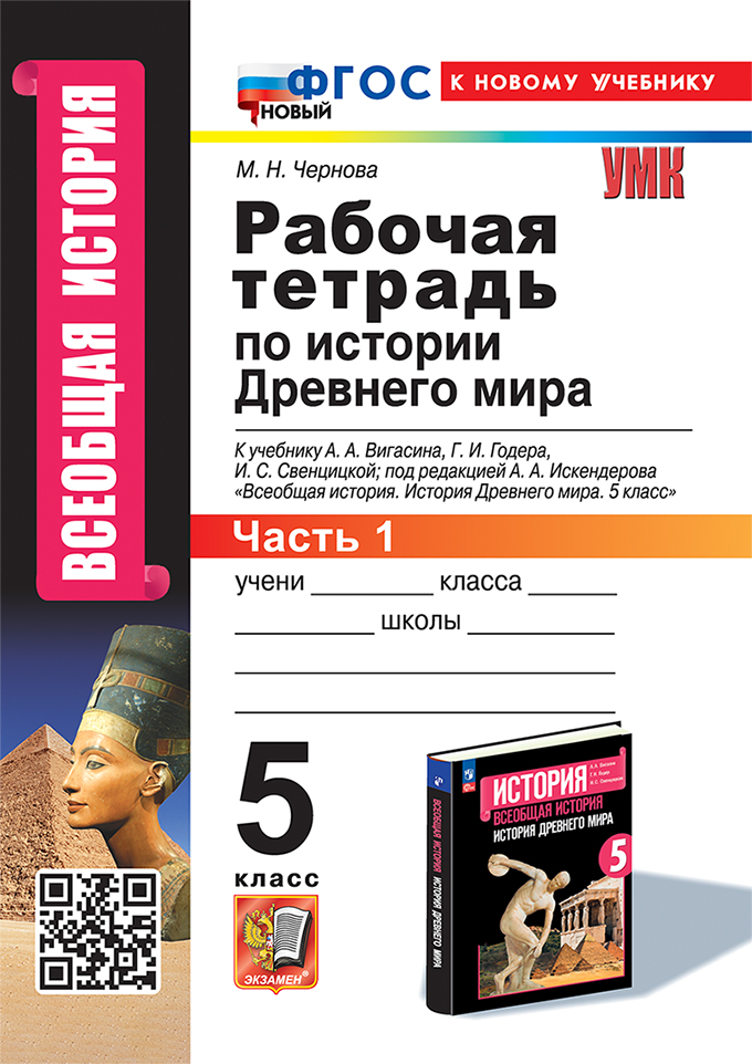 История Древнего мира. 5 класс: Рабочая тетрадь №1 к учебнику Вигасина ФГОС НОВЫЙ (к новому учебнику)