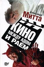 Кино между адом и раем: Кино по Эйзенштейну, Чехову, Шекспиру, Куросаве,...