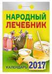 Календарь отрывной 2020 Народный лечебник